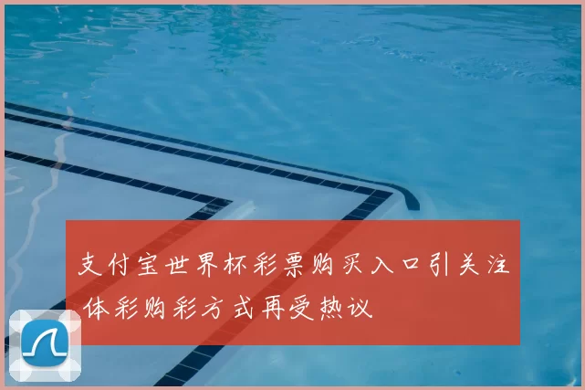 支付宝世界杯彩票购买入口引关注 体彩购彩方式再受热议