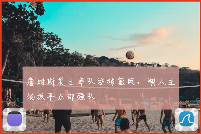 詹姆斯复出率队逆转篮网,湖人主场扳平东部强队