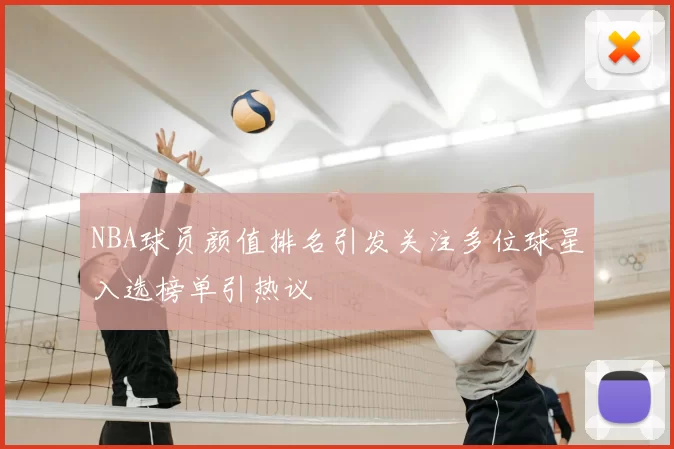 NBA球员颜值排名引发关注多位球星入选榜单引热议