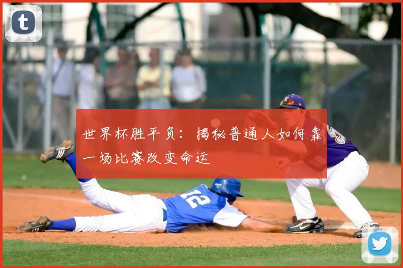 世界杯胜平负:揭秘普通人如何靠一场比赛改变命运