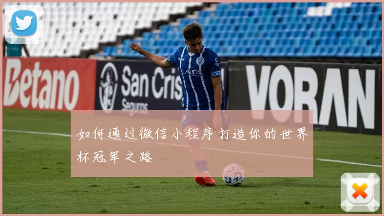 如何通过微信小程序打造你的世界杯冠军之路