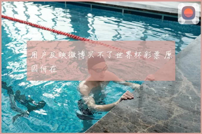 用户反映微博买不了世界杯彩票 原因何在