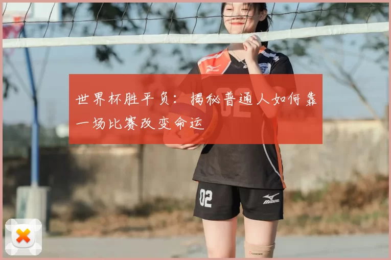 世界杯胜平负：揭秘普通人如何靠一场比赛改变命运