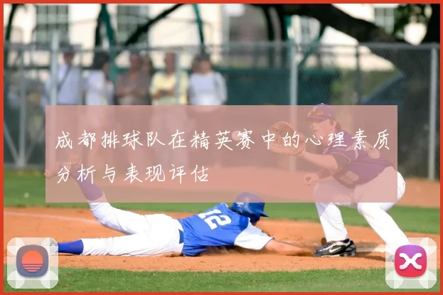 成都排球队在精英赛中的心理素质分析与表现评估