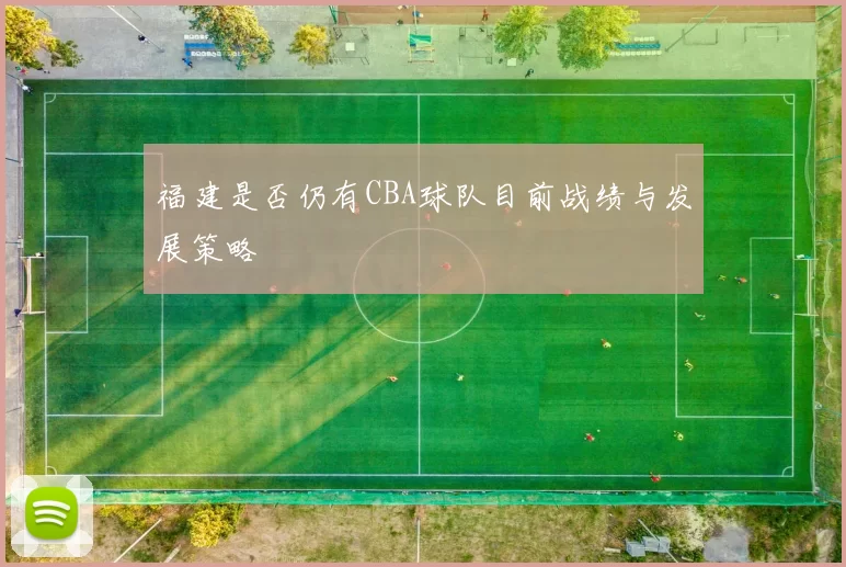 福建是否仍有CBA球队目前战绩与发展策略