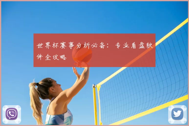 世界杯赛事分析必备：专业看盘软件全攻略