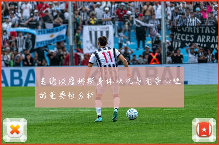 基德谈詹姆斯身体状况与竞争心理的重要性分析