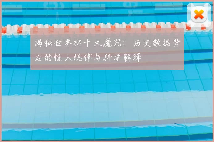 揭秘世界杯十大魔咒：历史数据背后的惊人规律与科学解释