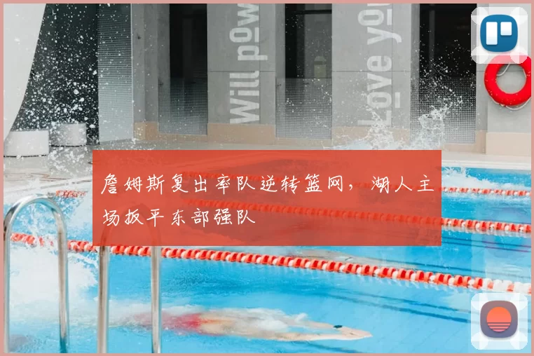 詹姆斯复出率队逆转篮网,湖人主场扳平东部强队