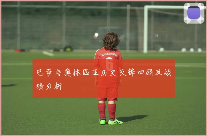 巴萨与奥林匹亚历史交锋回顾及战绩分析