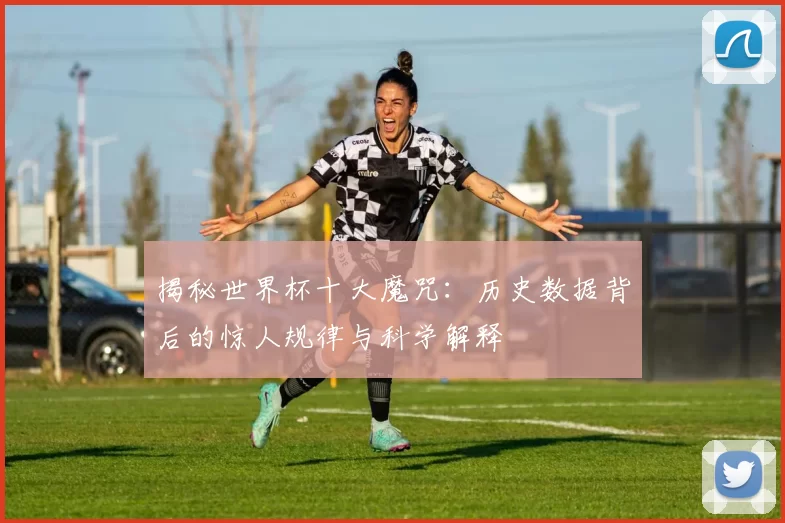 揭秘世界杯十大魔咒：历史数据背后的惊人规律与科学解释