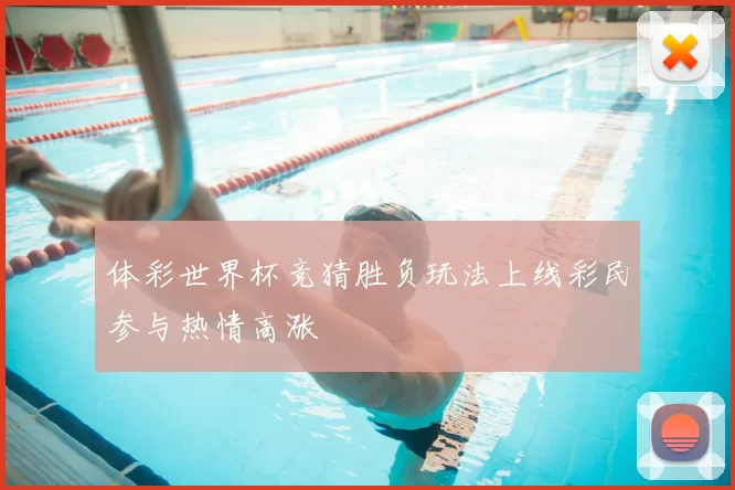 体彩世界杯竞猜胜负玩法上线彩民参与热情高涨