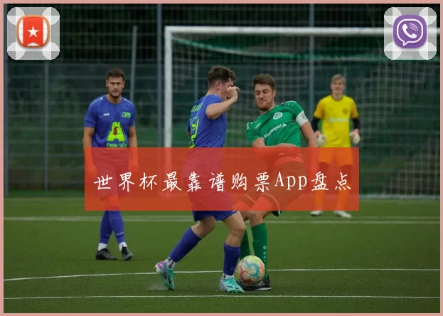 世界杯最靠谱购票App盘点
