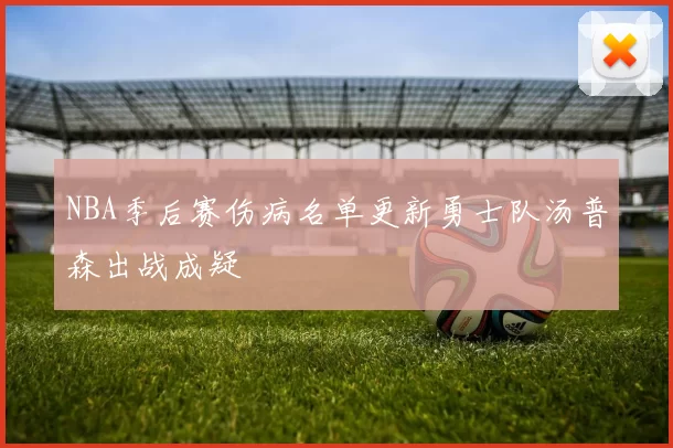 NBA季后赛伤病名单更新勇士队汤普森出战成疑