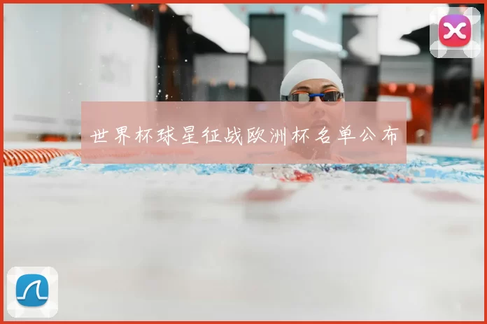 世界杯球星征战欧洲杯名单公布