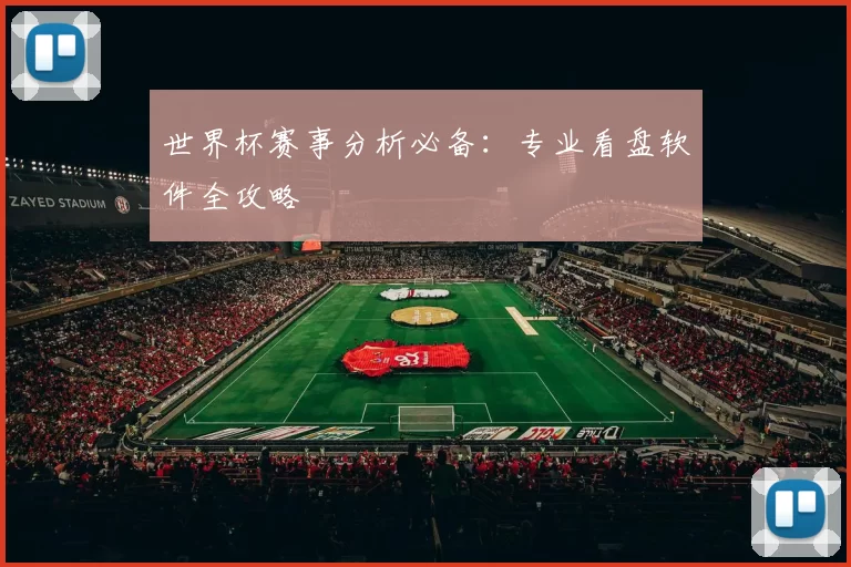 世界杯赛事分析必备：专业看盘软件全攻略