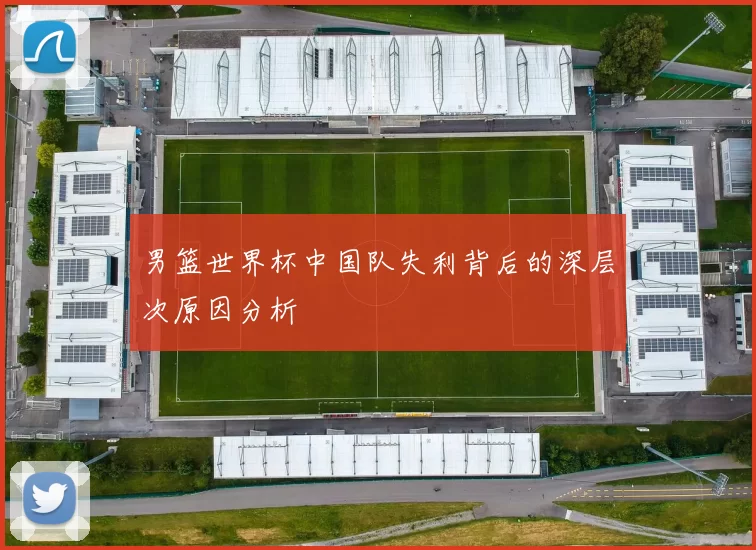 男篮世界杯中国队失利背后的深层次原因分析