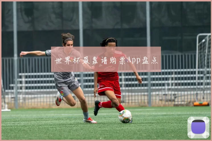 世界杯最靠谱购票App盘点