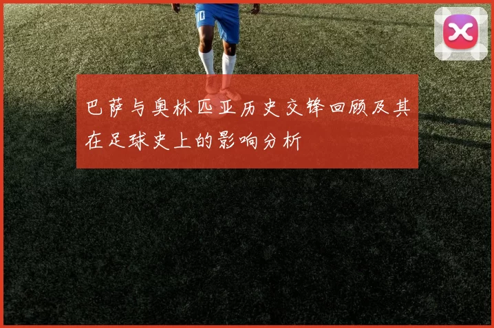 巴萨与奥林匹亚历史交锋回顾及其在足球史上的影响分析
