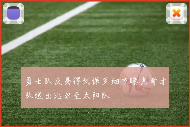 勇士队交易得到保罗细节曝光奇才队送出比尔至太阳队