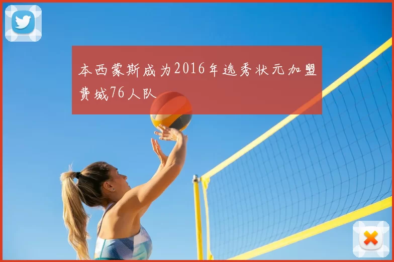 本西蒙斯成为2016年选秀状元加盟费城76人队