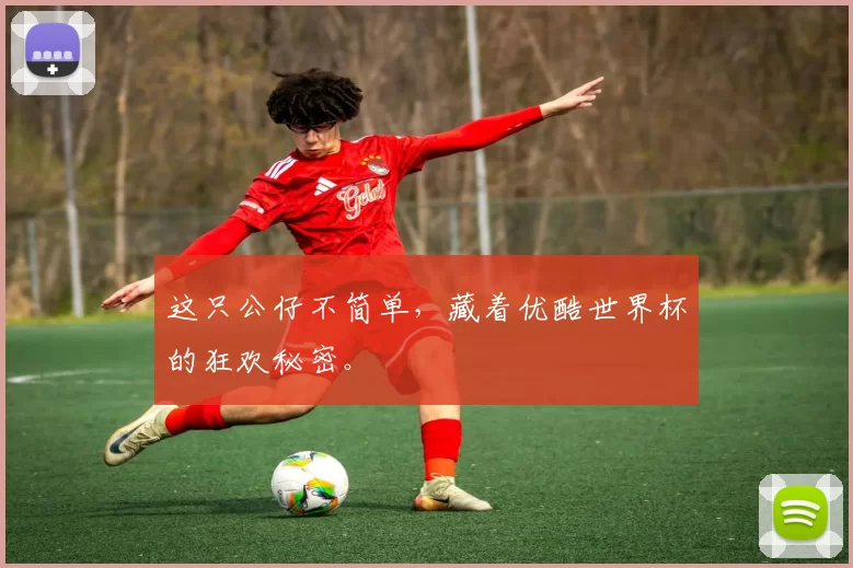这只公仔不简单,藏着优酷世界杯的狂欢秘密。