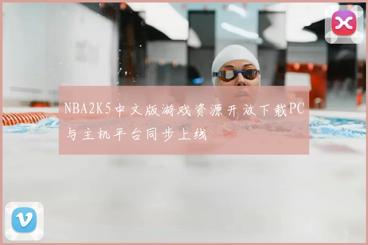 NBA2K5中文版游戏资源开放下载PC与主机平台同步上线