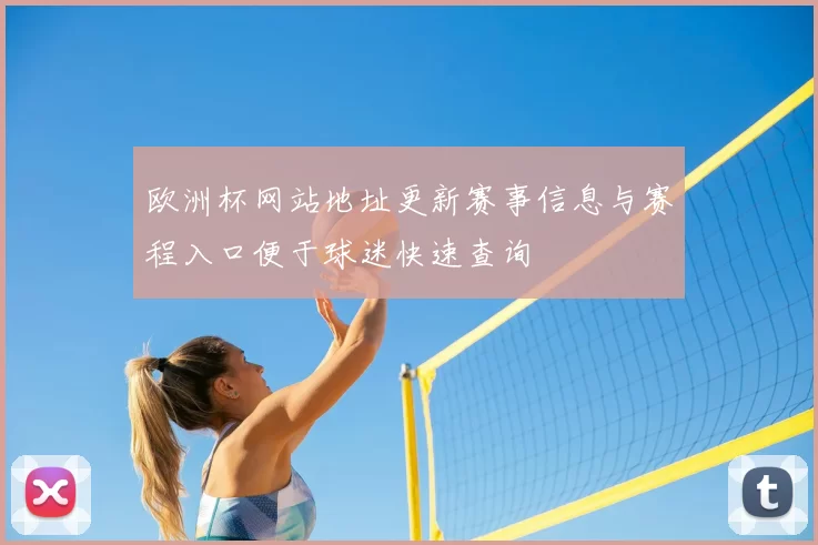 欧洲杯网站地址更新赛事信息与赛程入口便于球迷快速查询