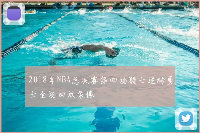 2018年NBA总决赛第四场骑士逆转勇士全场回放录像