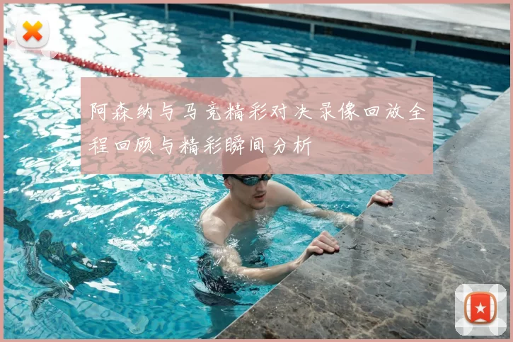 阿森纳与马竞精彩对决录像回放全程回顾与精彩瞬间分析