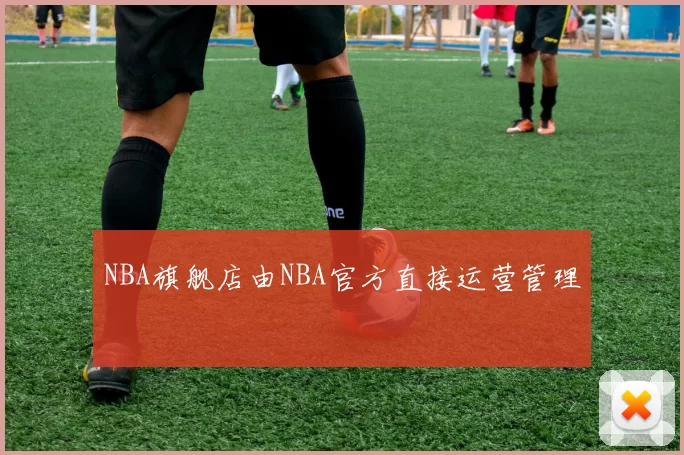 NBA旗舰店由NBA官方直接运营管理