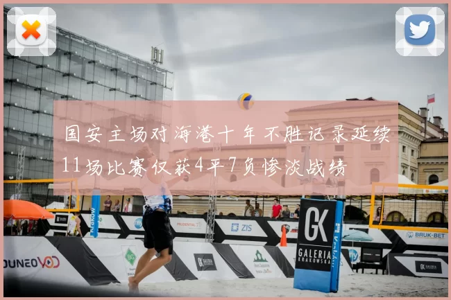 国安主场对海港十年不胜记录延续11场比赛仅获4平7负惨淡战绩