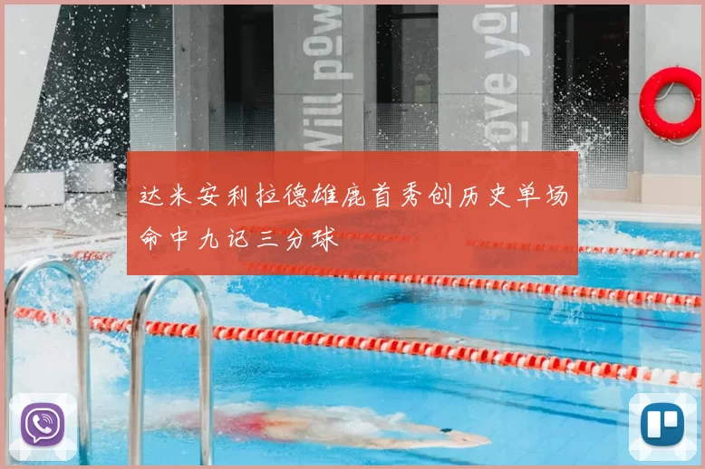 达米安利拉德雄鹿首秀创历史单场命中九记三分球