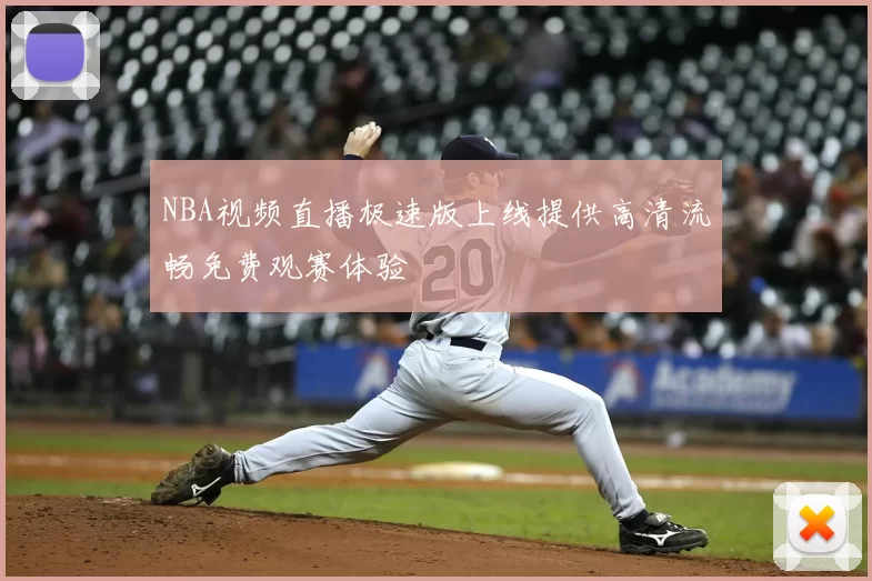 NBA视频直播极速版上线提供高清流畅免费观赛体验