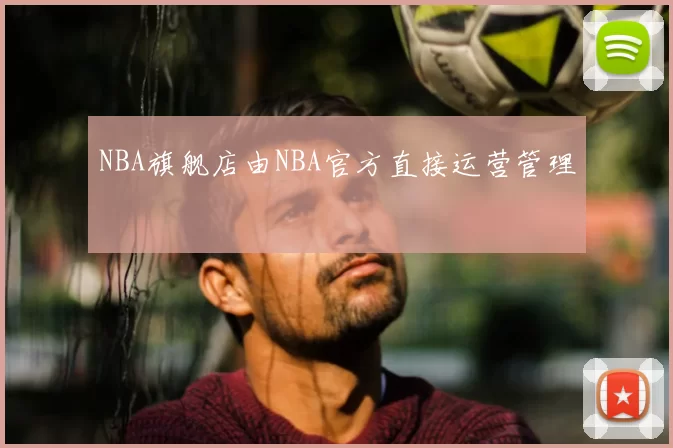 NBA旗舰店由NBA官方直接运营管理
