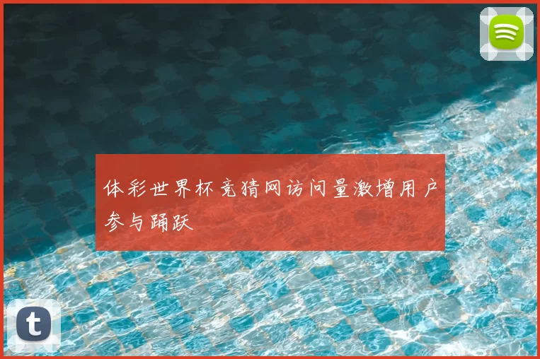 体彩世界杯竞猜网访问量激增用户参与踊跃