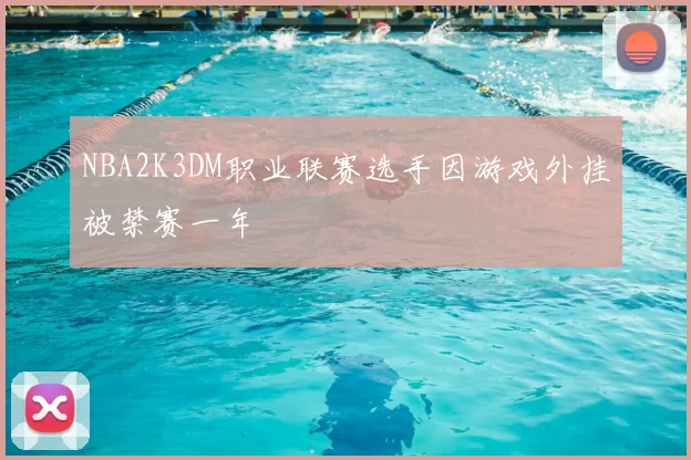 NBA2K3DM职业联赛选手因游戏外挂被禁赛一年