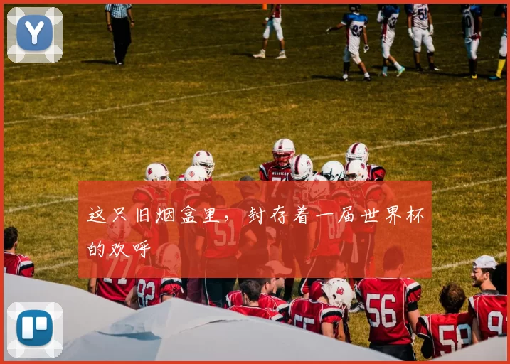 这只旧烟盒里，封存着一届世界杯的欢呼