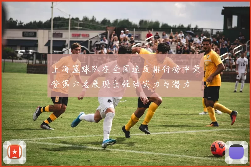 上海篮球队在全国速度排行榜中荣登第六名展现出强劲实力与潜力