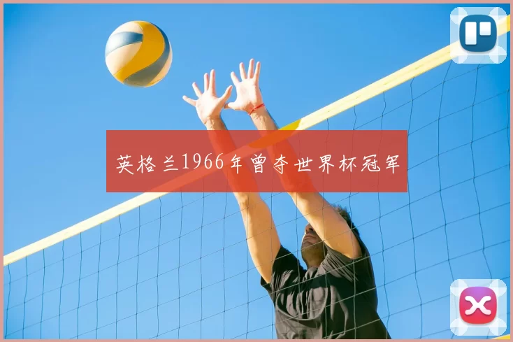 英格兰1966年曾夺世界杯冠军