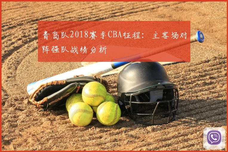 青岛队2018赛季CBA征程：主客场对阵强队战绩分析