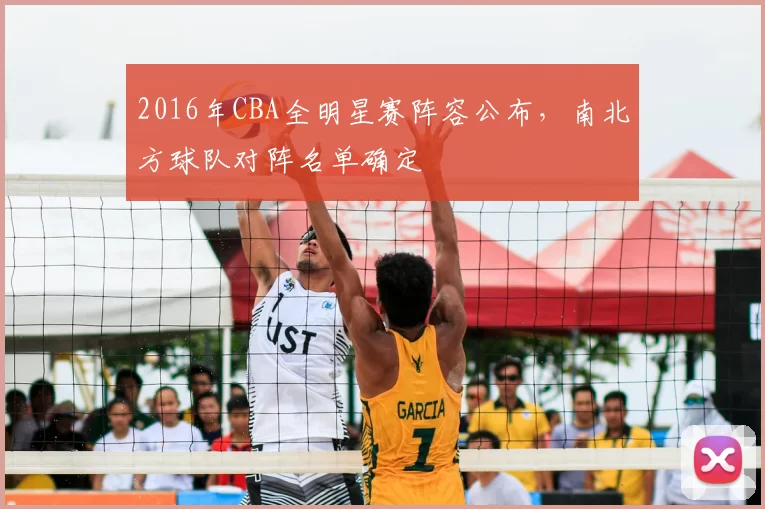 2016年CBA全明星赛阵容公布，南北方球队对阵名单确定