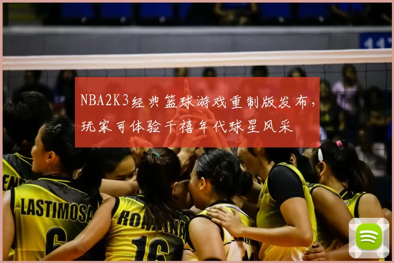 NBA2K3经典篮球游戏重制版发布,玩家可体验千禧年代球星风采