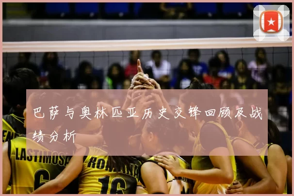 巴萨与奥林匹亚历史交锋回顾及战绩分析