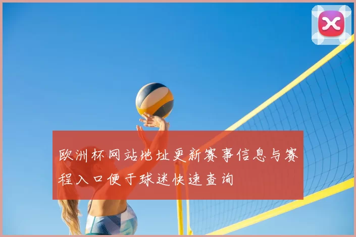 欧洲杯网站地址更新赛事信息与赛程入口便于球迷快速查询