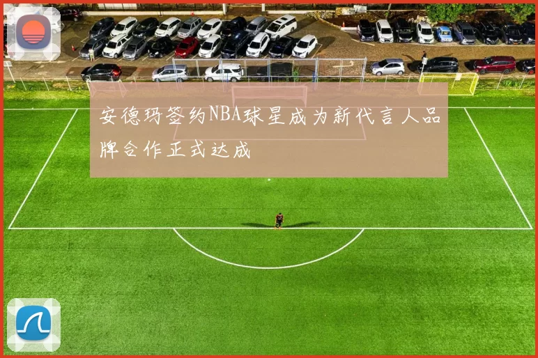 安德玛签约NBA球星成为新代言人品牌合作正式达成