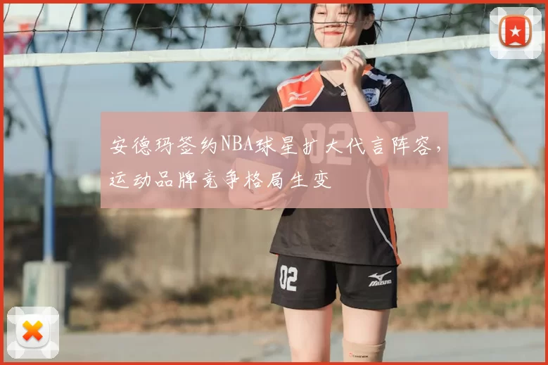 安德玛签约NBA球星扩大代言阵容，运动品牌竞争格局生变