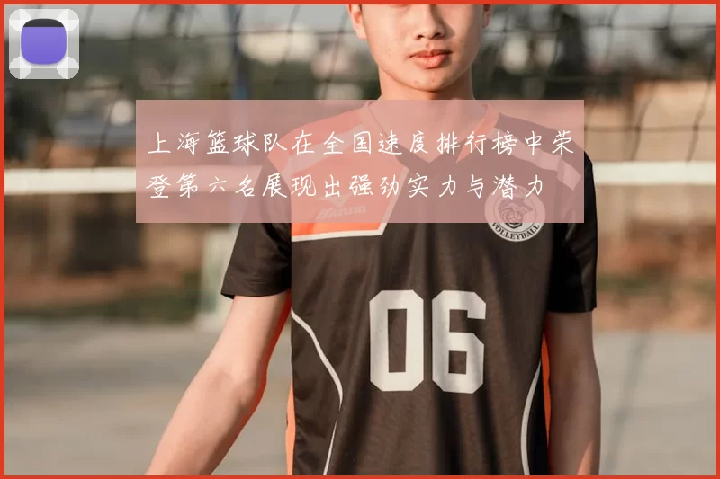 上海篮球队在全国速度排行榜中荣登第六名展现出强劲实力与潜力
